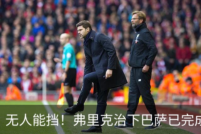 无人能挡！弗里克治下巴萨已完成20次逆转 本赛季10战全胜3次翻盘