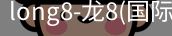 long8国际